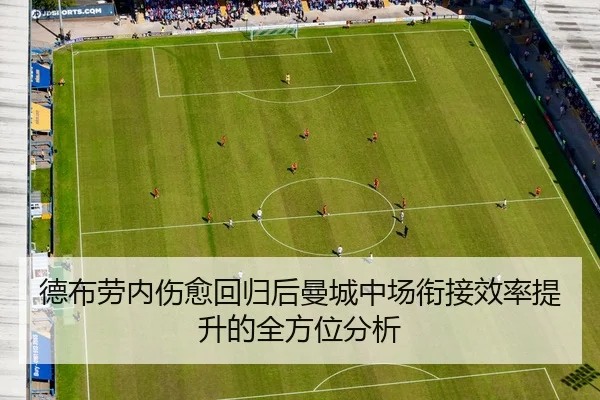 德布劳内伤愈回归后曼城中场衔接效率提升的全方位分析