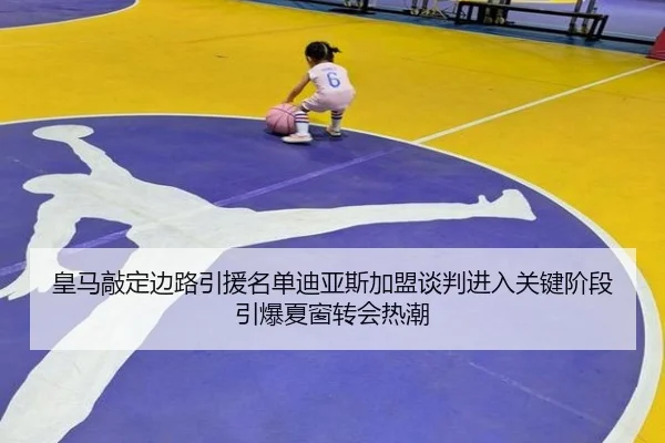 皇马敲定边路引援名单迪亚斯加盟谈判进入关键阶段引爆夏窗转会热潮