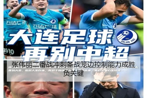 张伟丽二番战冲刺备战笼边控制能力成胜负关键